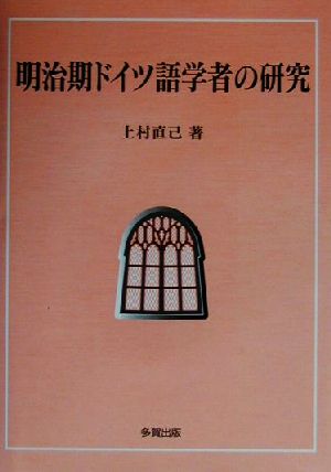 明治期ドイツ語学者の研究