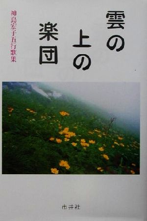 雲の上の楽団 神島宏子五行歌集