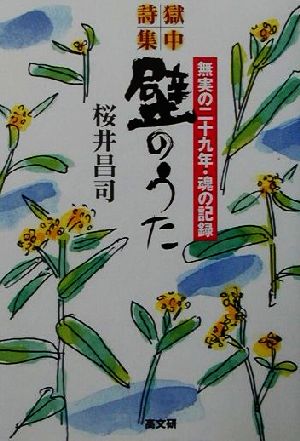 獄中詩集 壁のうた 無実の二十九年・魂の記録