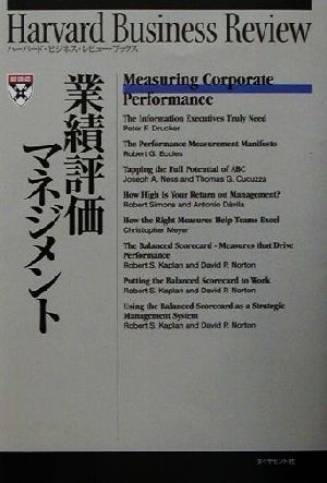 業績評価マネジメント ハーバード・ビジネス・レビュー・ブックス