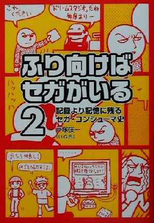 ふり向けばセガがいる(2) 記録より記憶に残るセガ・コンシューマ史