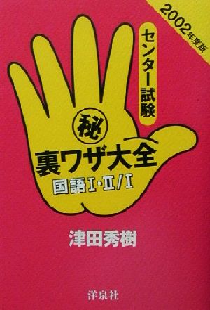 センター試験マル秘裏ワザ大全 国語1・2、国語1(2002年度版)