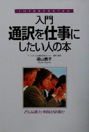 入門 通訳を仕事にしたい人の本 どんな能力・勉強が必要か