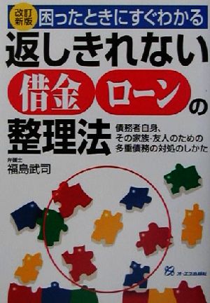 困ったときにすぐわかる返しきれない借金ローンの整理法 債務者自身、その家族・友人のための多重債務の対処のしかた