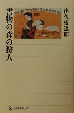 書物の森の狩人 角川選書325