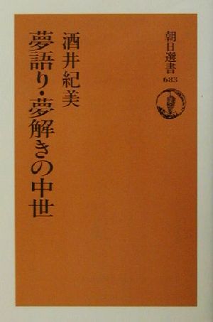 夢語り・夢解きの中世 朝日選書683