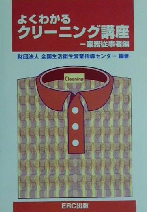 よくわかるクリーニング講座 業務従事者編(業務従事者編)