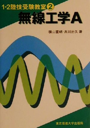 無線工学A 1・2陸技受験教室2