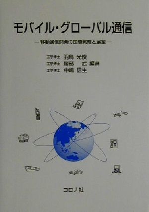 モバイル・グローバル通信 移動通信開発の国際戦略と展望