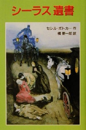 シーラス 遺書 児童図書館・文学の部屋シーラスシリーズ12