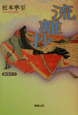 流離抄 遊学叢書15