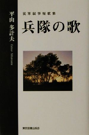 兵隊の歌 従軍叙事短歌集