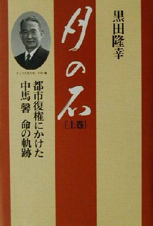 月の石(上巻) 都市復権にかけた中馬馨 命の軌跡