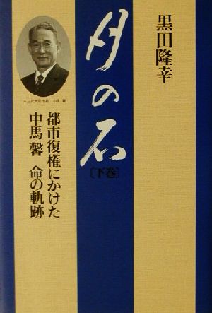 月の石(下巻) 都市復権にかけた中馬馨 命の軌跡