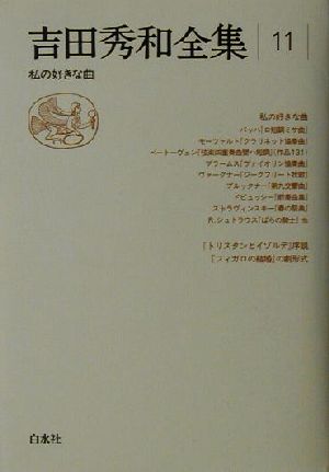 吉田秀和全集(11) 私の好きな曲