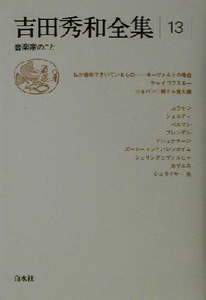 吉田秀和全集(13) 音楽家のこと