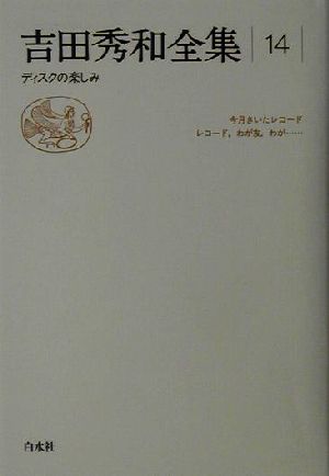 吉田秀和全集(14) ディスクの楽しみ