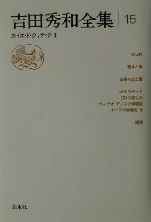 吉田秀和全集(15) カイエ・ド・クリティク