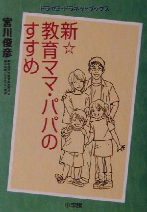 新 教育ママ・パパのすすめ ドラゼミ・ドラネットブックス