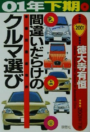 間違いだらけのクルマ選び(01年下期版) 車種別徹底批評