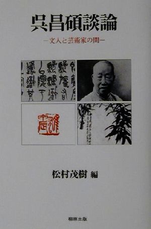 呉昌碩談論 文人と芸術家の間