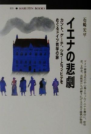 イエナの悲劇 カント、ゲーテ、シラーとフィヒテをめぐるドイツ哲学の旅 丸善ブックス