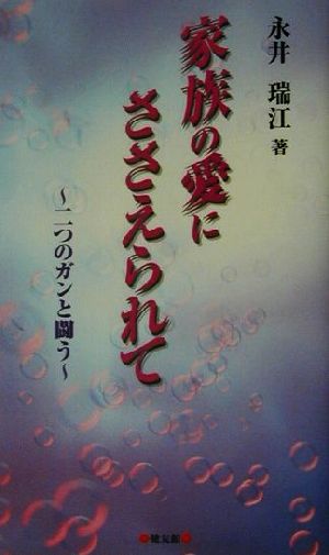 家族の愛にささえられて 二つのガンと闘う