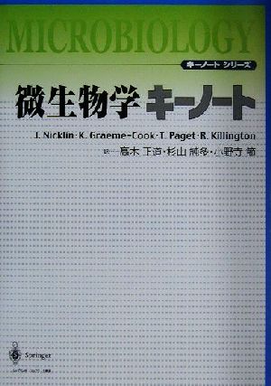 微生物学キーノート キーノートシリーズ