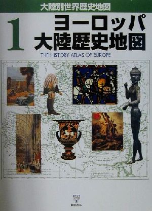 ヨーロッパ大陸歴史地図大陸別世界歴史地図1