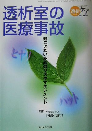 透析室の医療事故 起こさないためのリスクマネジメント