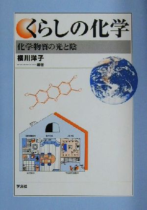 くらしの化学 化学物質の光と陰