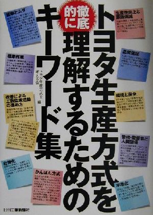 トヨタ生産方式を徹底的に理解するためのキーワード集