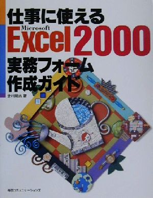 仕事に使えるExcel2000実務フォーム作成ガイド