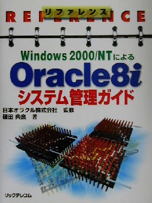 リファレンス Windows2000/NTによるOracle8iシステム管理ガイドリファレンス