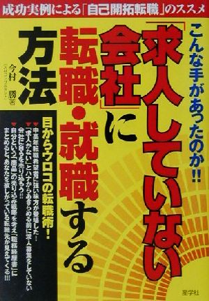 「求人していない会社」に転職・就職する方法 成功実例による「自己開拓転職」のススメ