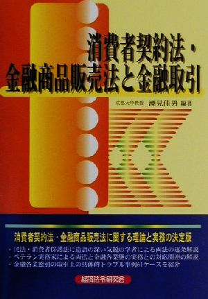 消費者契約法・金融商品販売法と金融取引