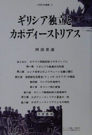 ギリシア独立とカポディーストリアス 人間科学叢書31