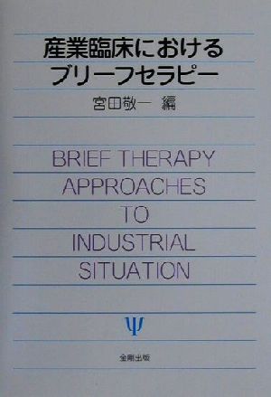 産業臨床におけるブリーフセラピー