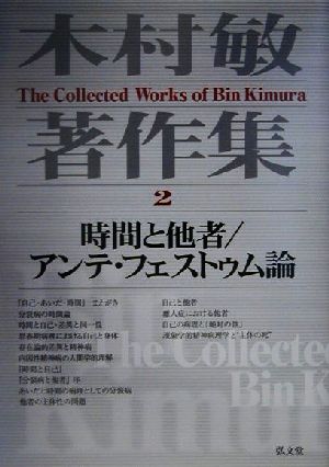 木村敏著作集(2) 時間と他者、アンテ・フェストゥム論 木村敏著作集第2巻