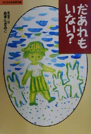 だあれもいない？ 子どもの文学傑作選