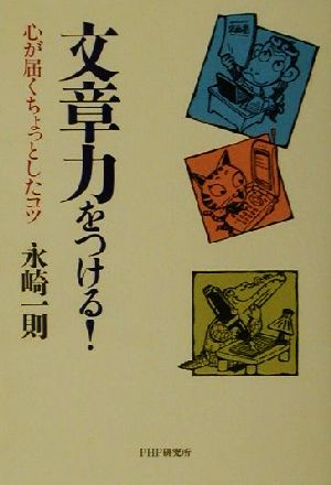 文章力をつける！ 心が届くちょっとしたコツ