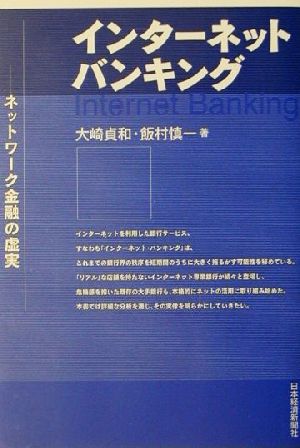 インターネット・バンキング ネットワーク金融の虚実