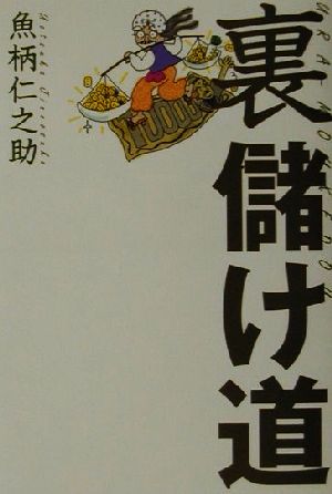 裏儲け道 資金ゼロでも今晩から儲かる!?