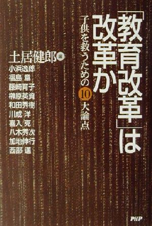 「教育改革」は改革か 子供を救うための10大論点