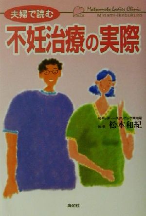 夫婦で読む不妊治療の実際