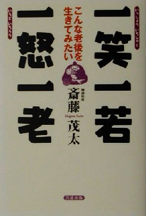 一笑一若 一怒一老 こんな老後を生きてみたい