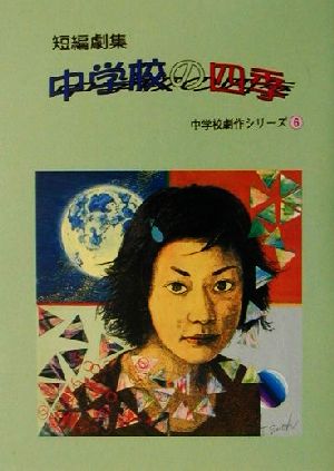 短編劇集 中学校の四季 短編劇集 中学校劇作シリーズ6