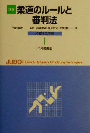 詳解 柔道のルールと審判法(2001年度版)