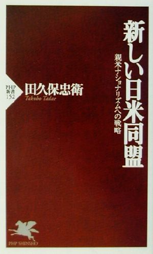 新しい日米同盟 親米ナショナリズムへの戦略 PHP新書