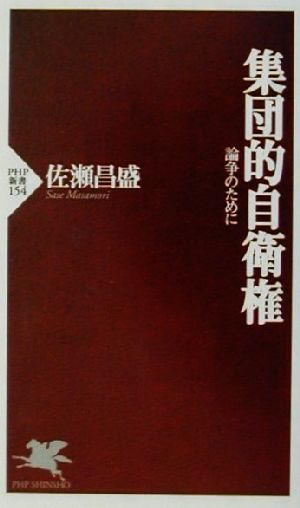 集団的自衛権論争のためにPHP新書